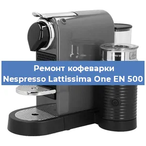Замена термостата на кофемашине Nespresso Lattissima One EN 500 в Тюмени